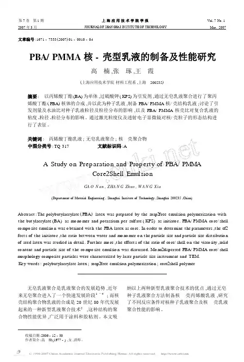 PBA_PMMA核_壳型乳液的制备及性能研究