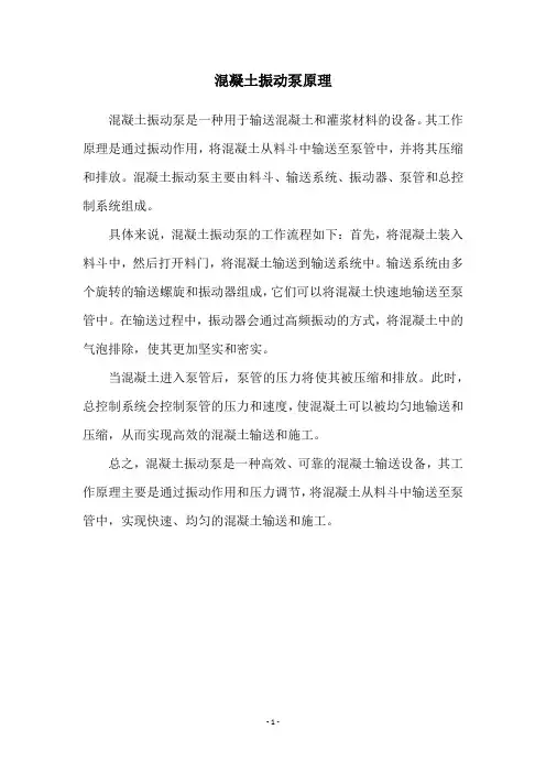 混凝土振动泵原理