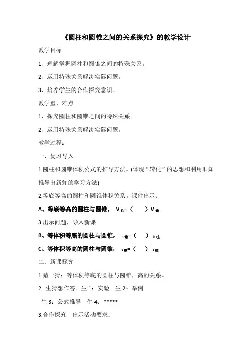 数学北师大版六年级下册圆柱与圆锥关系探究