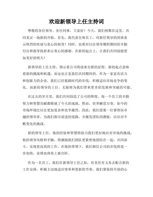 欢迎新领导上任主持词