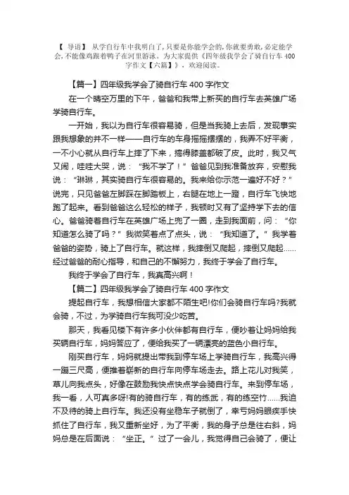 四年级我学会了骑自行车400字作文【六篇】