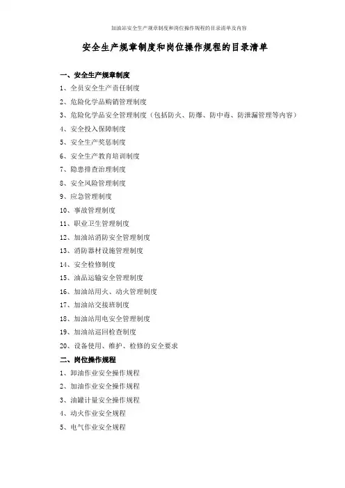 加油站安全生产规章制度和岗位操作规程的目录清单及内容