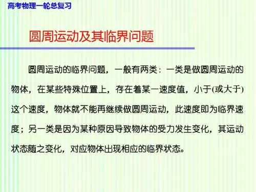 高考物理一轮复习课件：第三单元 圆周运动及其临界问题