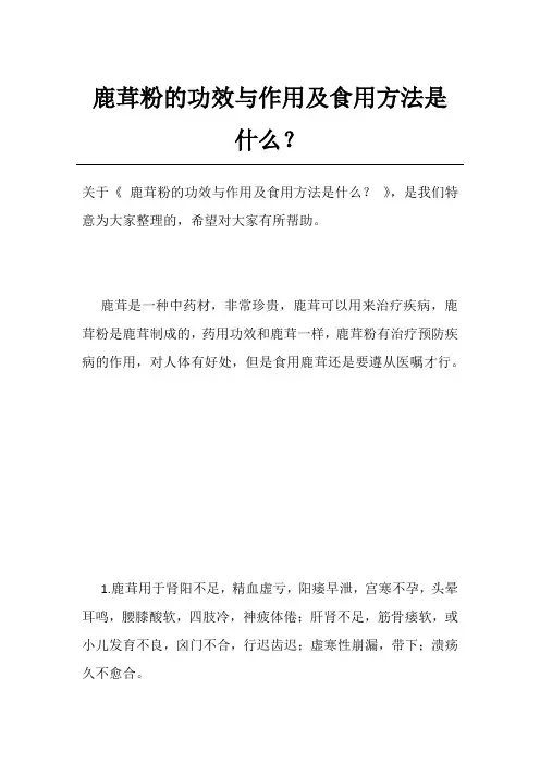 鹿茸粉的功效与作用及食用方法是什么？
