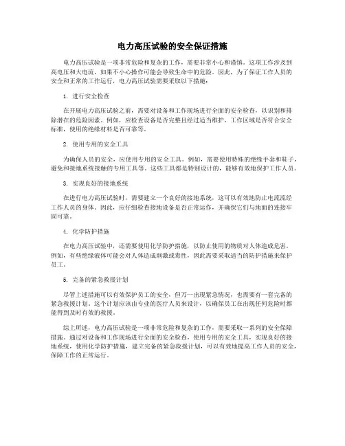 电力高压试验的安全保证措施