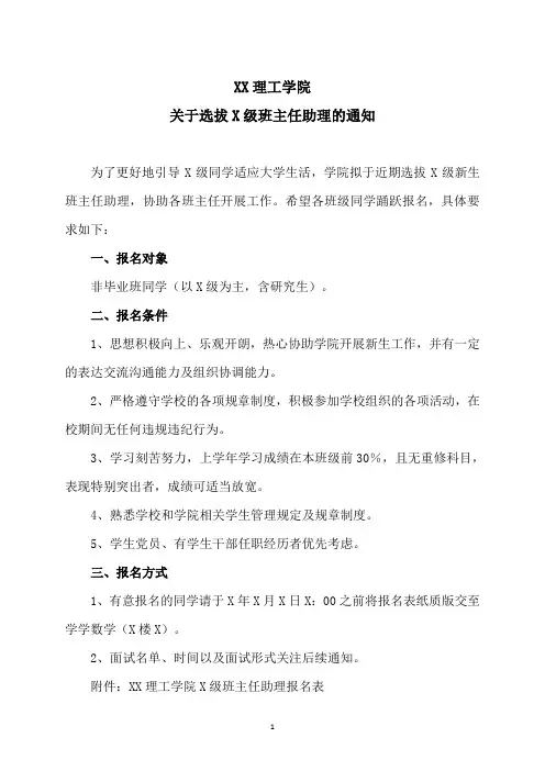 XX理工学院关于选拔X级班主任助理的通知