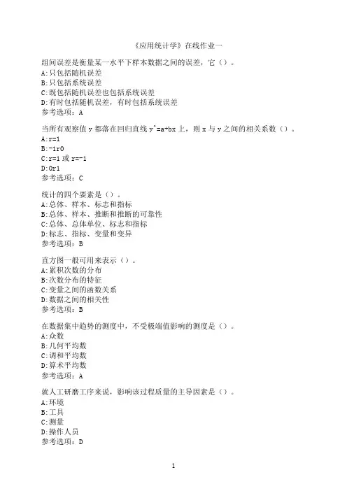 天津大学《应用统计学》在线作业一-02