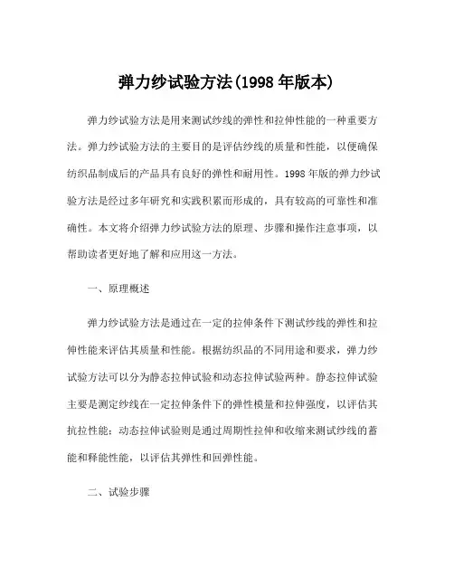 弹力纱试验方法(1998年版本)