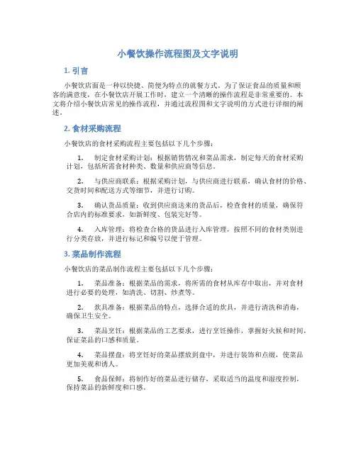 小餐饮操作流程图及文字说明