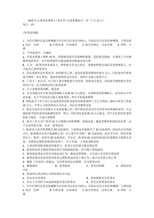 2015年云南省法律硕士(非法学)全部真题每日一讲(7月12日)