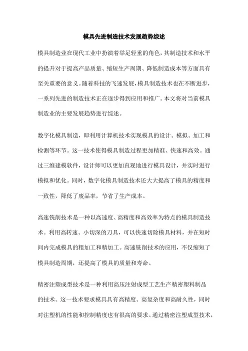 模具先进制造技术发展趋势综述