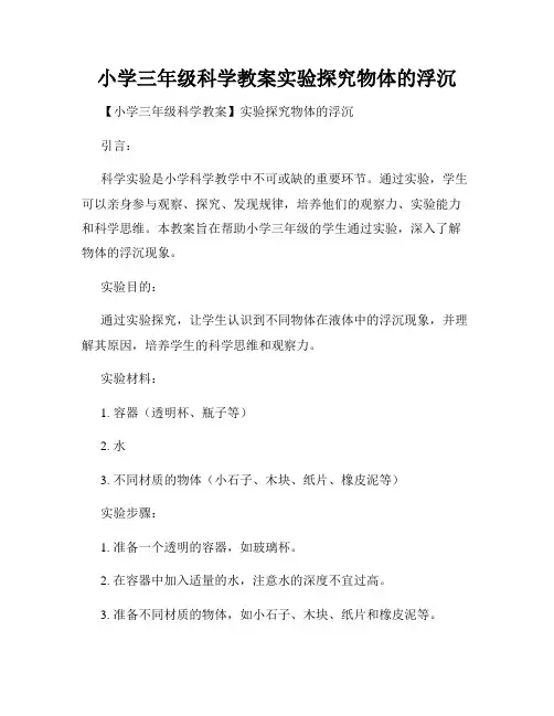 小学三年级科学教案实验探究物体的浮沉