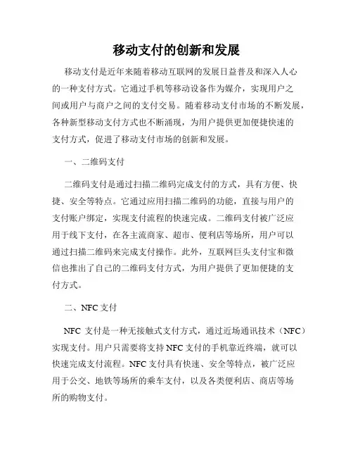 移动支付的创新和发展