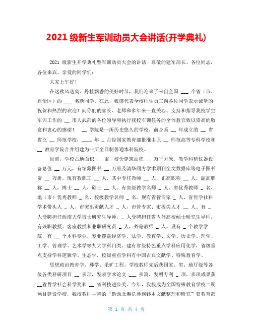 2021级新生军训动员大会讲话(开学典礼)