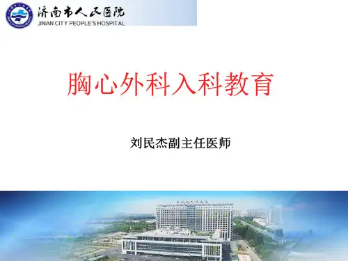 胸心外科入科教育