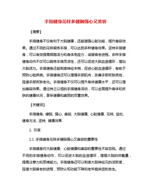 手指健身花样多健脑强心又美容