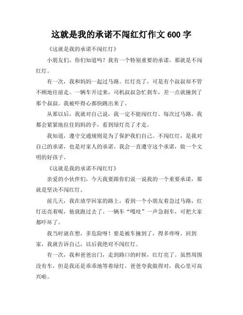 这就是我的承诺不闯红灯作文600字