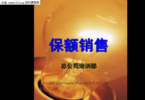 保险知识-保额销售(PPT 64页)