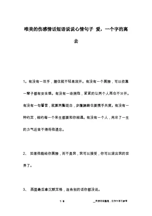 唯美的伤感情话短语说说心情句子 爱,一个字的离去