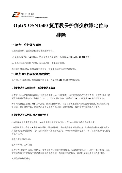 OptiX OSN1500复用段保护倒换故障定位与排除