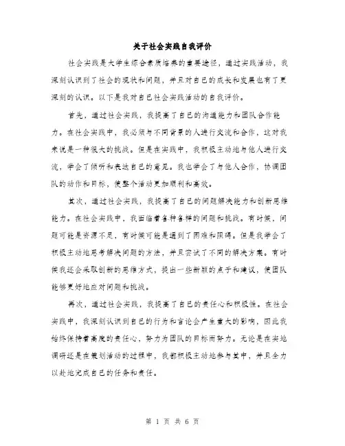 关于社会实践自我评价（3篇）