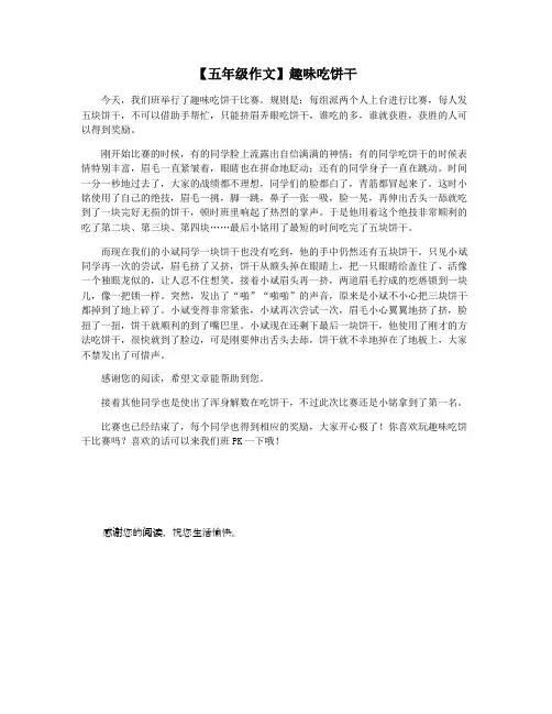 【五年级作文】趣味吃饼干