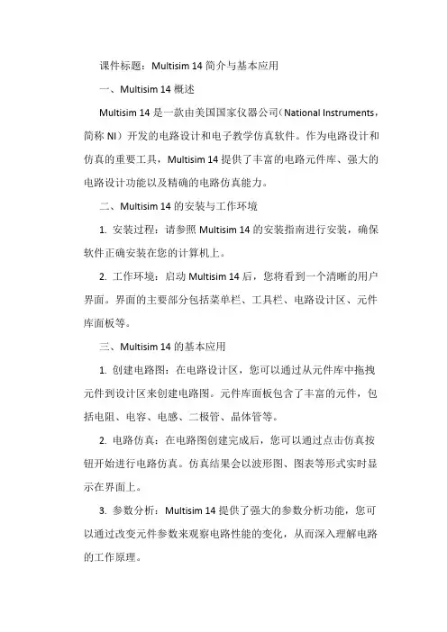 multisim 14简介与基本应用 课件