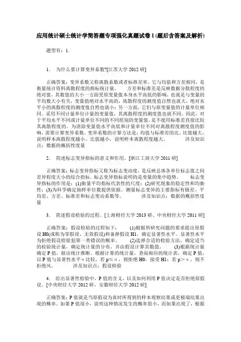 应用统计硕士统计学简答题专项强化真题试卷1(题后含答案及解析)