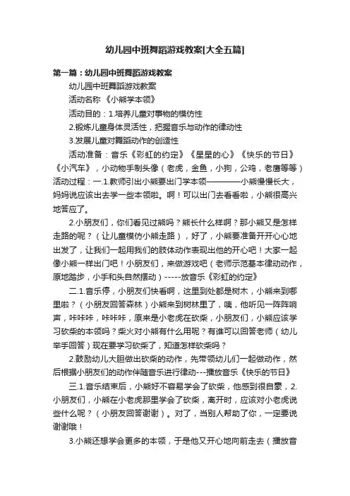 幼儿园中班舞蹈游戏教案[大全五篇]