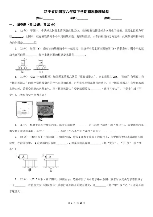 辽宁省沈阳市八年级下学期期末物理试卷