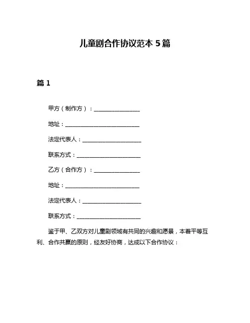 儿童剧合作协议范本5篇