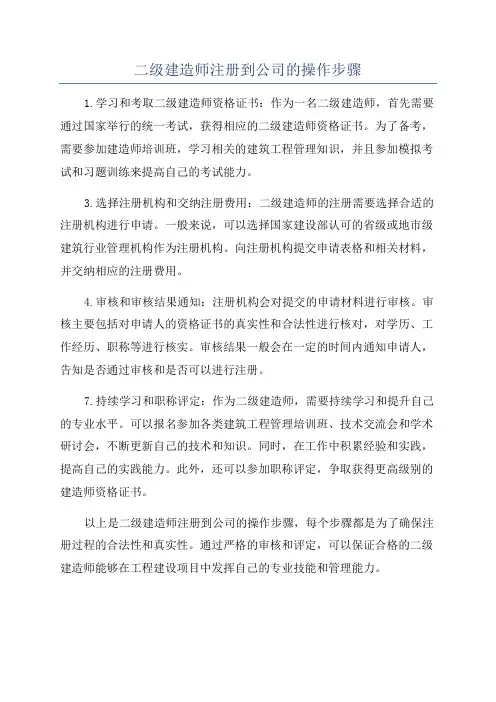 二级建造师注册到公司的操作步骤