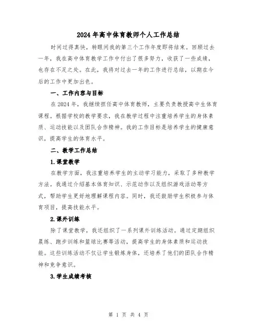 2024年高中体育教师个人工作总结(二篇)