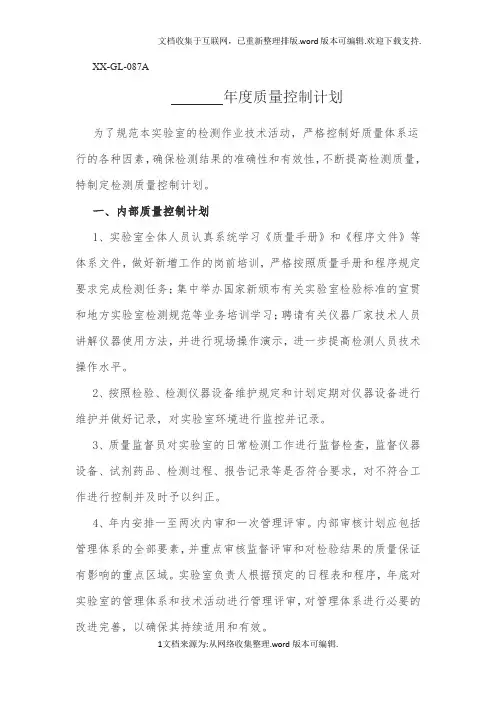 检测机构年度质量控制计划