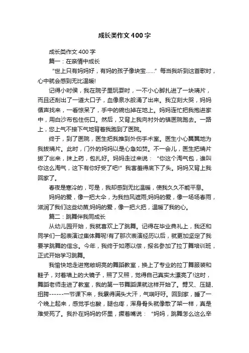 成长类作文400字
