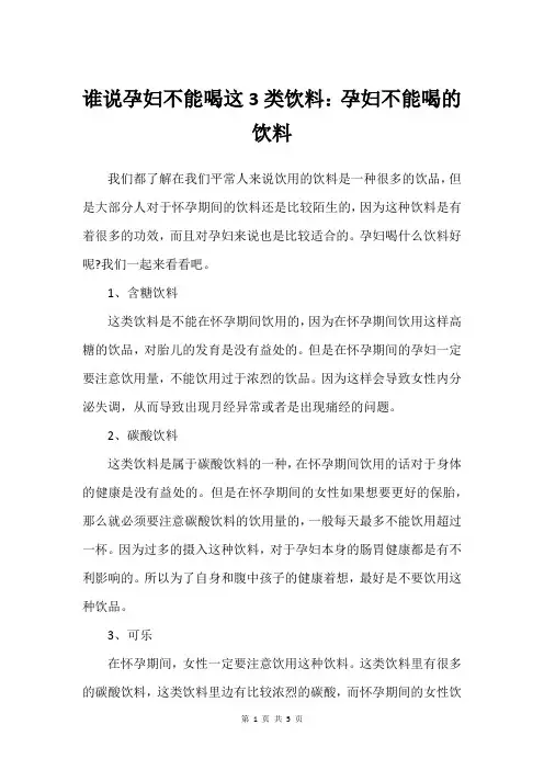 谁说孕妇不能喝这3类饮料：孕妇不能喝的饮料