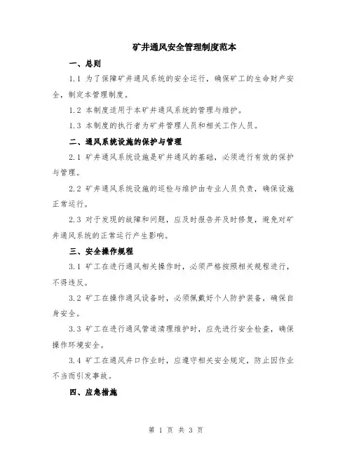 矿井通风安全管理制度范本