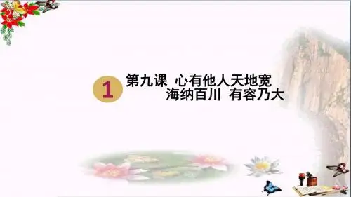 海纳百川,有容乃大ppt优秀课件16 人教版