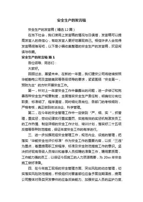 安全生产的发言稿（精选12篇）