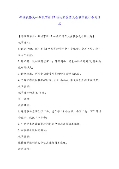 部编版语文一年级下册17动物王国开大会教学设计合集3篇