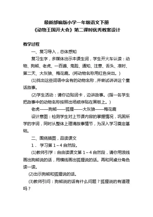 最新部编版小学一年级语文下册《动物王国开大会》第二课时优秀教案设计