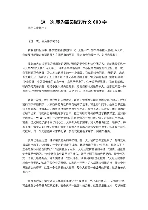 这一次,我为善良喝彩作文600字
