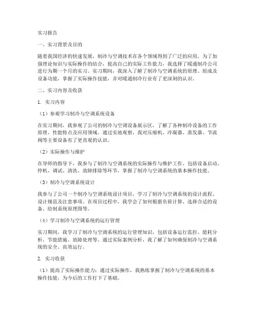 暖通制冷公司实习报告