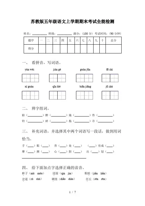 苏教版五年级语文上学期期末考试全能检测