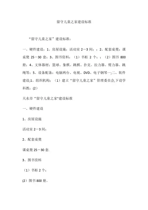 留守儿童之家建设标准