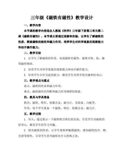 三年级《磁铁有磁性》教学设计