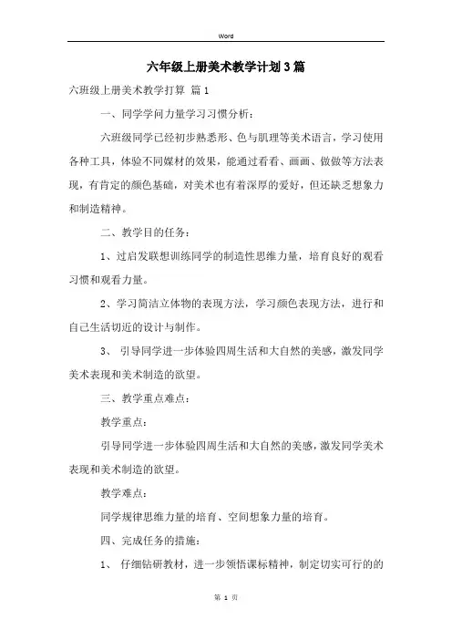 六年级上册美术教学计划3篇 (2)