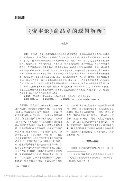 《资本论》商品章的逻辑解析_许光伟