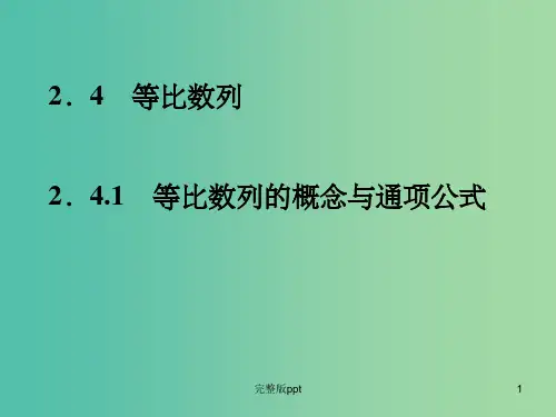 高中数学 2.4.1等比数列的概念与同项公式课件 新人教A版必修5