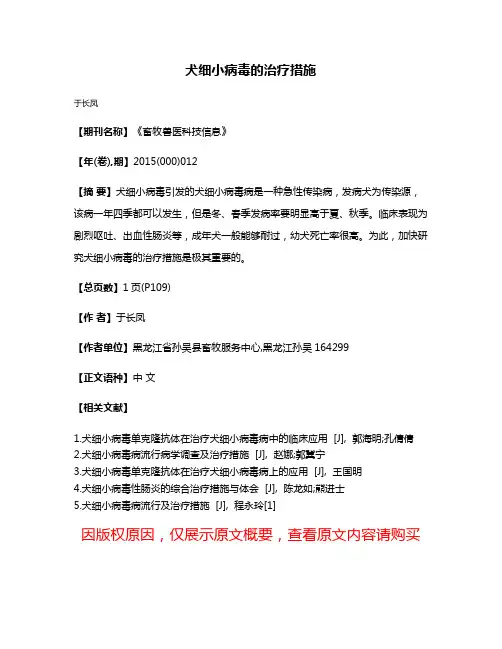 犬细小病毒的治疗措施